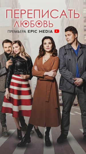 Трейлер | Переписать любовь 1 сезон (Сериал 2022)