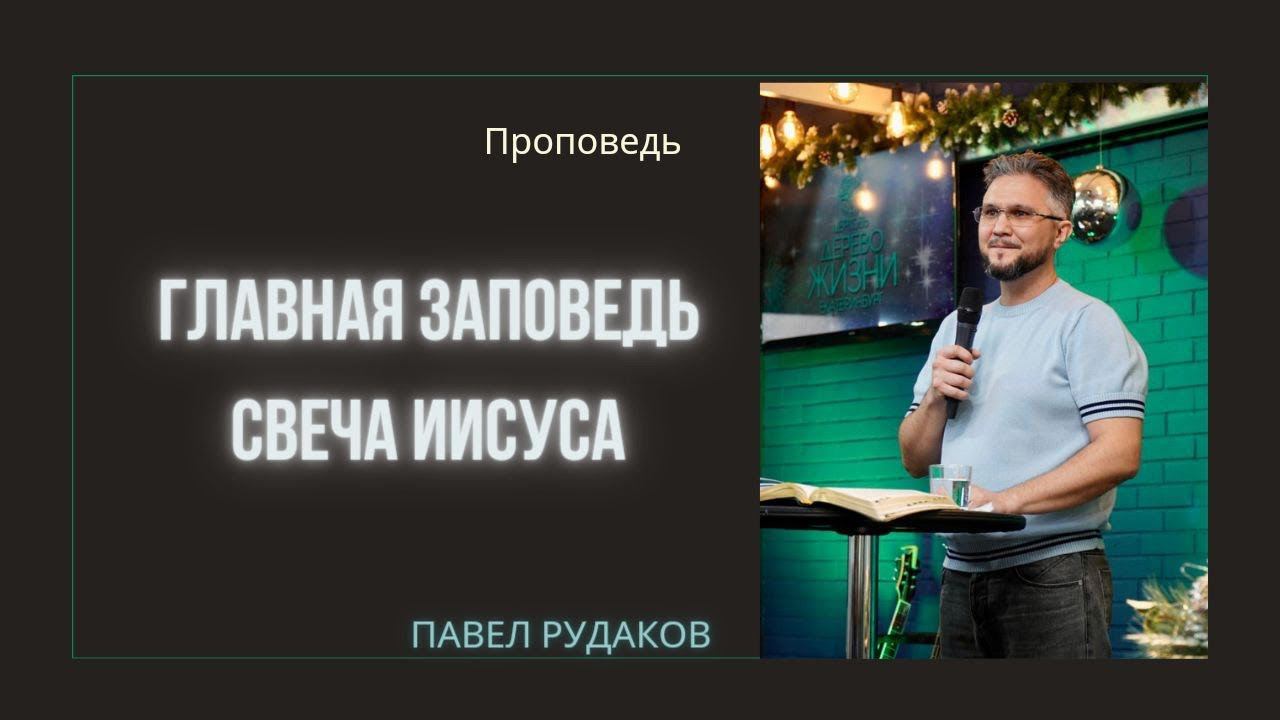 Пастор Павел Рудаков - Главная заповедь и свеча Иисуса смотреть онлайн