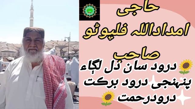 Haji Imdadullah Phulpoto | Sindhi New Naa 2023 - Islam Roshan Deen YouTube channe смотреть онлайн