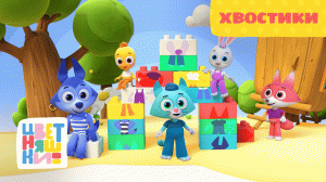 Цветняшки — Хвостики — Серия 26 — Развивающий мультик для малышей
