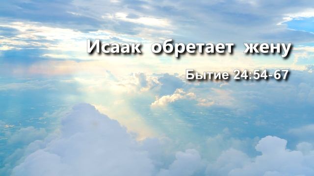 СЛОВО БОЖИЕ. Тихое время с ЖЖ. [Исаак обретает жену] (17.09.2022) смотреть онлайн
