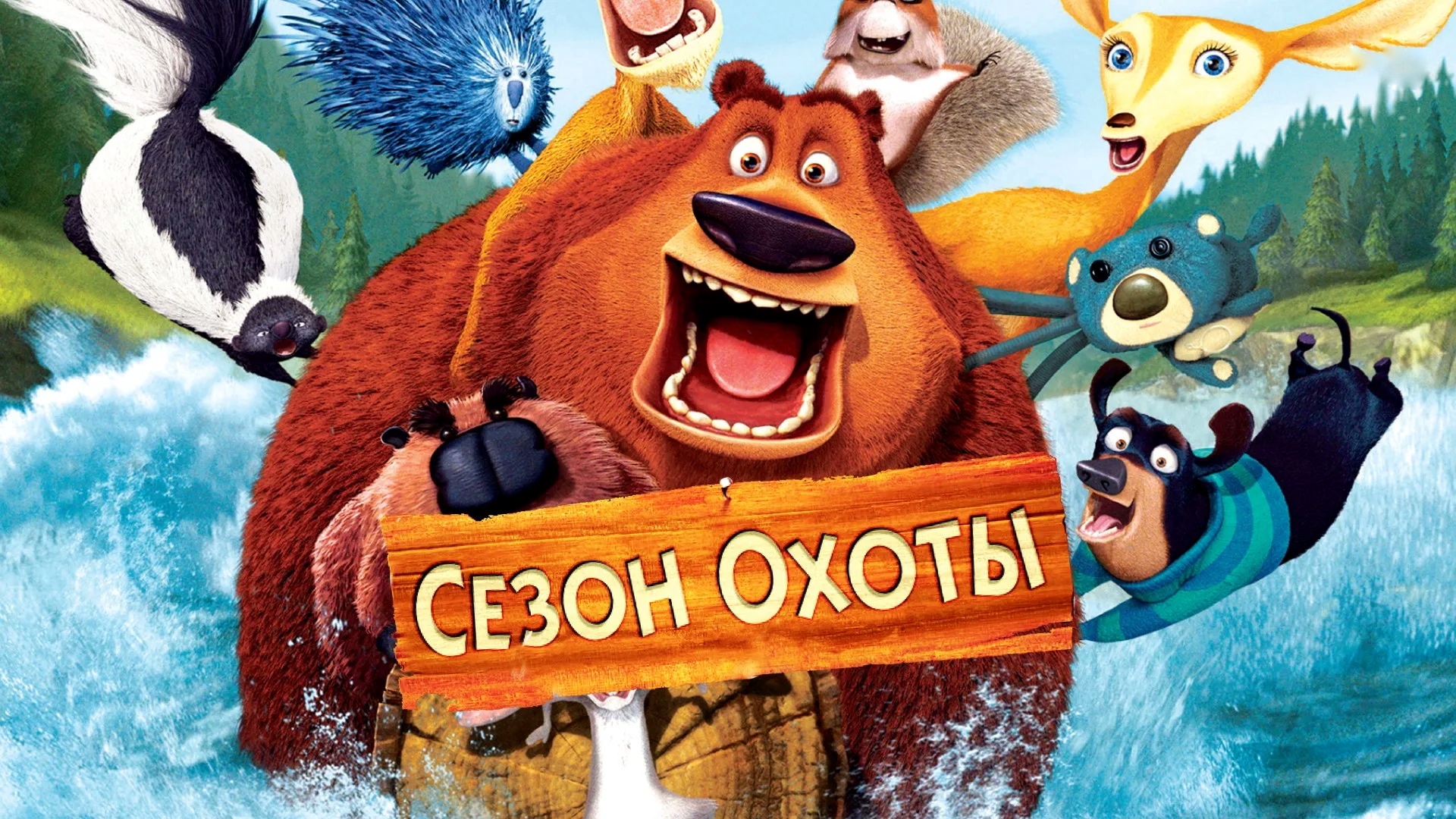 Сезон охоты (2006) смотреть онлайн