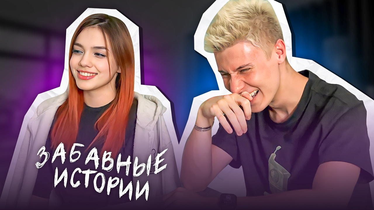ЗАБАВНЫЕ ИСТОРИИ смотреть онлайн