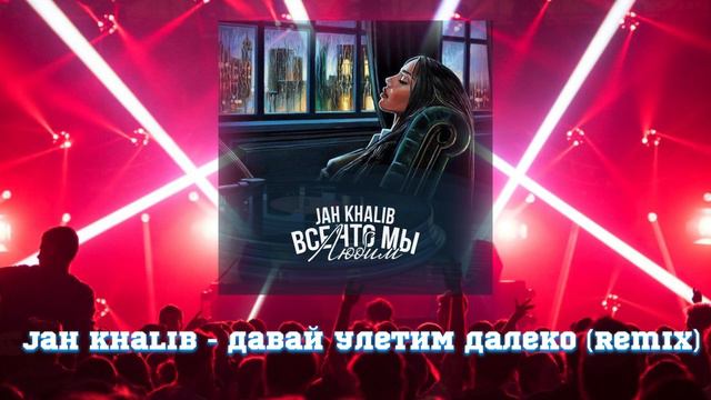 Jah Khalib - Давай улетим далеко (REMIX) смотреть онлайн