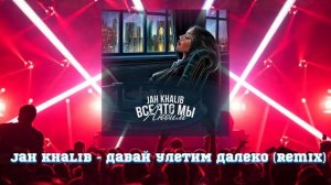 Jah Khalib - Давай улетим далеко (REMIX)
