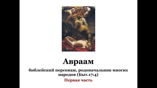 Авраам ч.1 смотреть онлайн