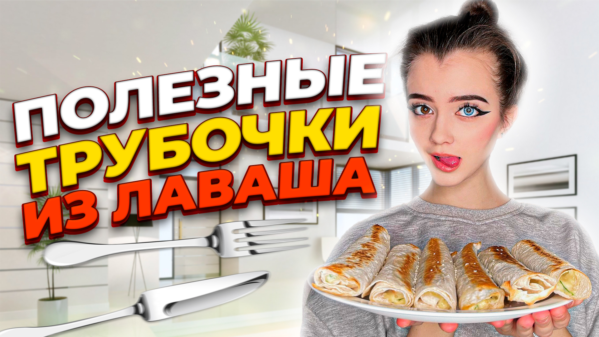 ПОЛЕЗНЫЕ ТРУБОЧКИ ИЗ ЛАВАША / СЫРНЫЕ ТРУБОЧКИ смотреть онлайн