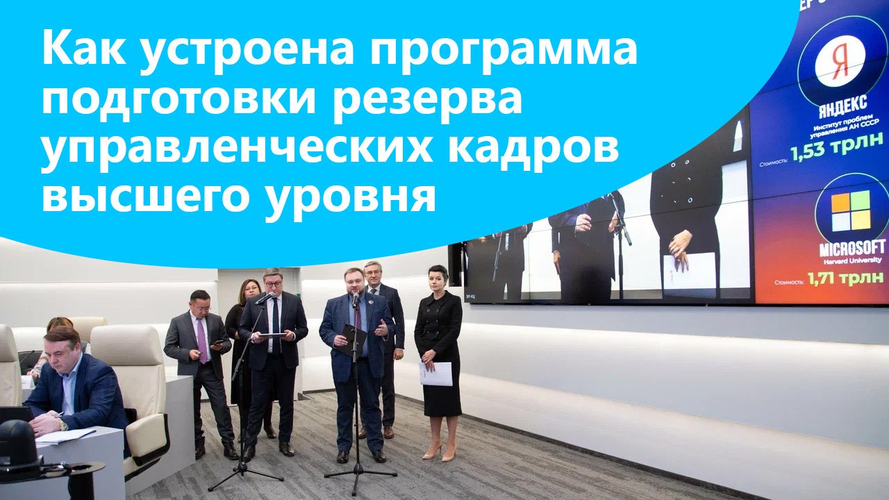 Как устроена программа подготовки резерва управленческих кадров высшего уровня смотреть онлайн