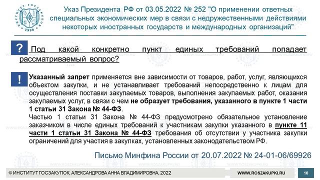 Требования к участникам закупок по Указу от 03.05.2022 № 252 (Закон № 44-ФЗ), 18.08.2022 смотреть онлайн