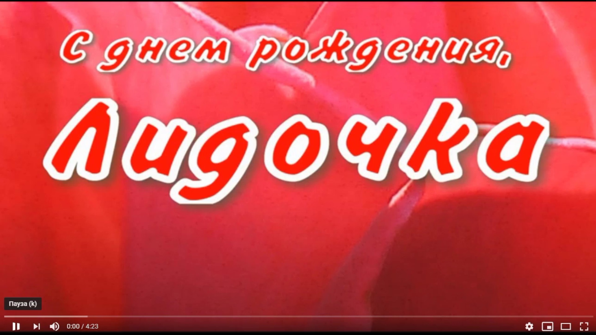 ЛИДОЧКА, С ДНЕМ РОЖДЕНИЯ смотреть онлайн