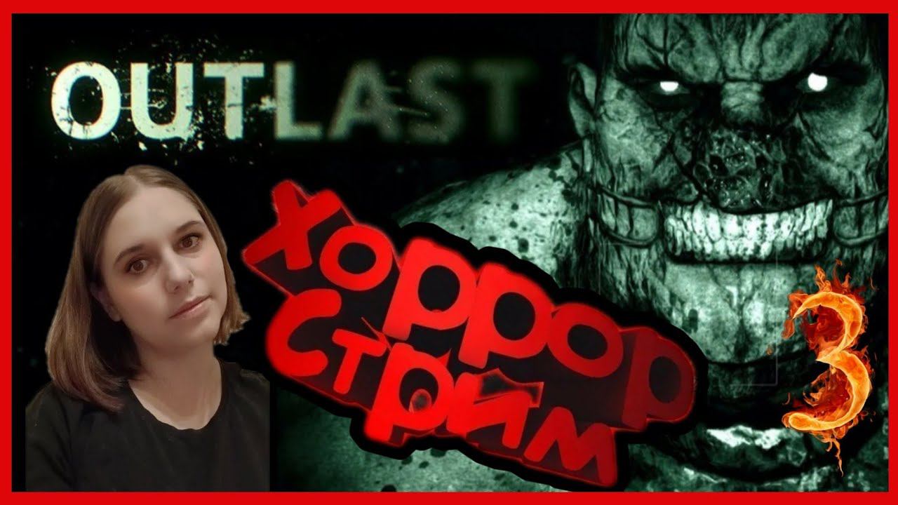 OUTLAST прохождение #3 - НОЧНОЙ КОШМАР В ПСИХУШКЕ.