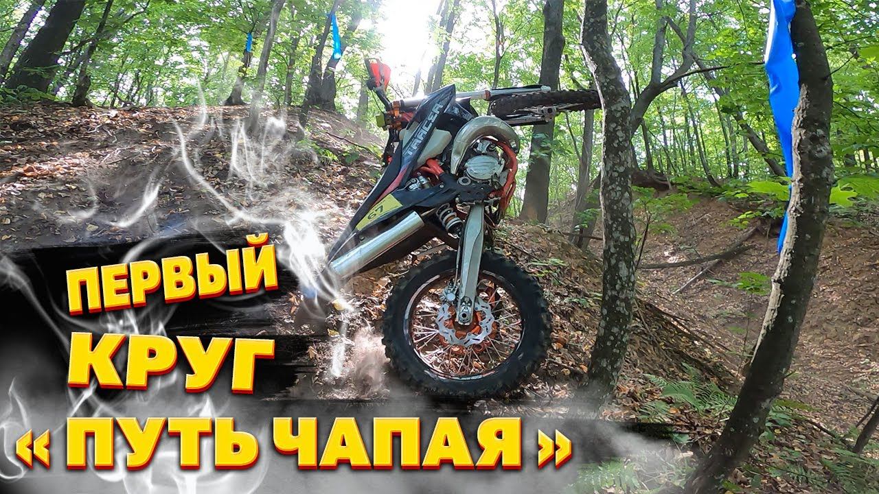 "ПУТЬ ЧАПАЯ" ПЕРВЫЙ КРУГ БРОНЗЫ ПОЛНОСТЬЮ. ВИДЕО С КАМЕРЫ. смотреть онлайн