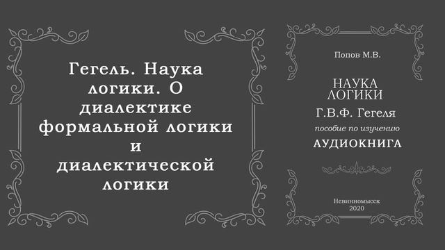 05 Попов М.В. «Наука логики» Г.В.Ф. Гегеля. О диалектике формальной логики и диалектической логики смотреть онлайн
