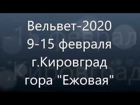 Слёт фанатов экстремального карвинга "Вельвет-2020" смотреть онлайн