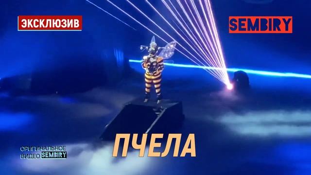 ПЧЕЛА — «ИЛЛЮЗИЯ». ЭКСКЛЮЗИВ SEMBIRY | «МАСКА. ФИНАЛ» 2022 смотреть онлайн