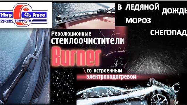 Автощетки с подогревом BURNER смотреть онлайн