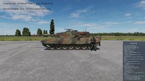 Leopard-2A4  основн. боевой танк (Германия). Сим. DCS World.
Рассматриваем танк. Читаем характер-и.
