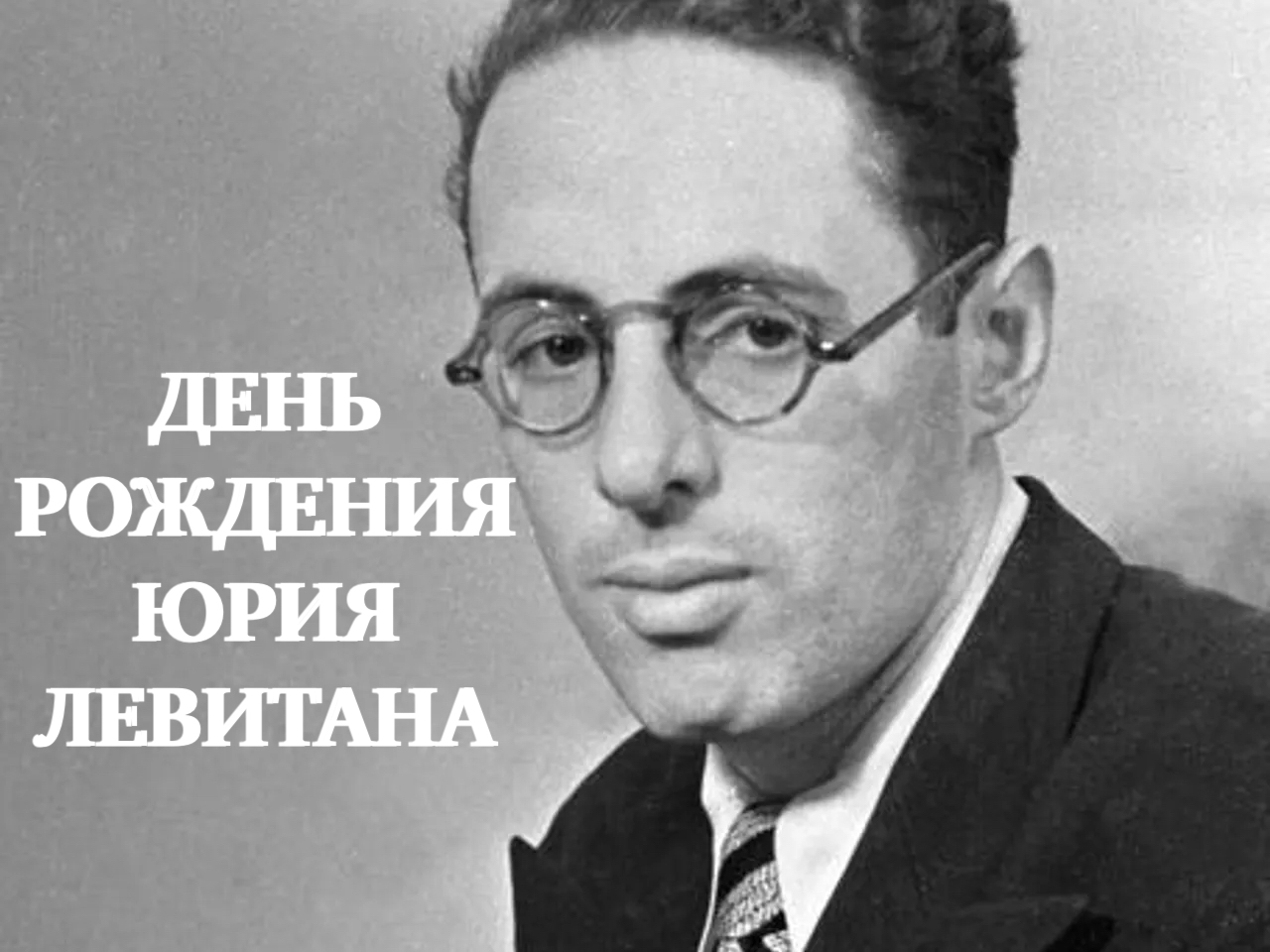 День рождения Юрия Левитана смотреть онлайн