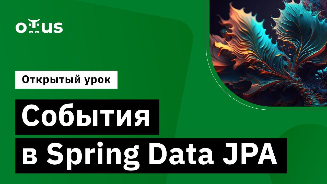 События в Spring Data JPA // Демо-занятие курса «Разработчик на Spring Framework» смотреть онлайн