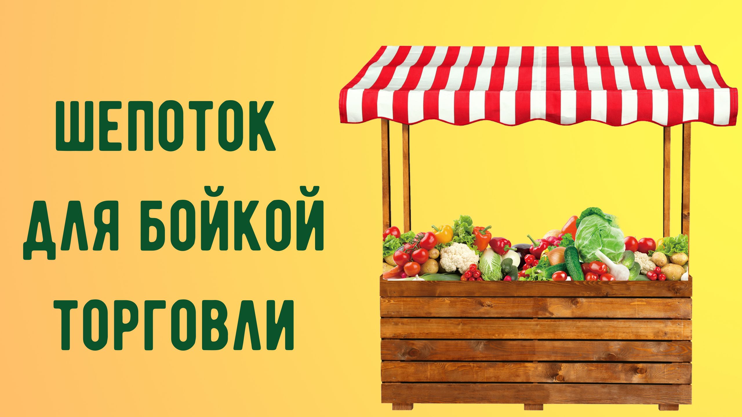 Шепоток для бойкой торговли.mp4 смотреть онлайн