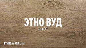 ЭТНО ВУД ЛАЙТ SR - керамогранит под дерево марки Идальго