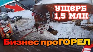 ПОЖАР,  БИЗНЕС ПРОГОРЕЛ /  Ущерб 1,5 млн  -  Бедная женщина