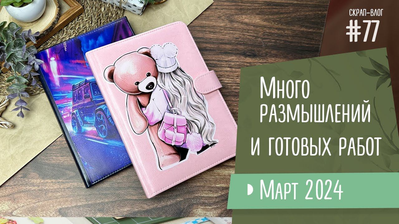 Скрап-Влог №77/ Много размышлений и готовых работ