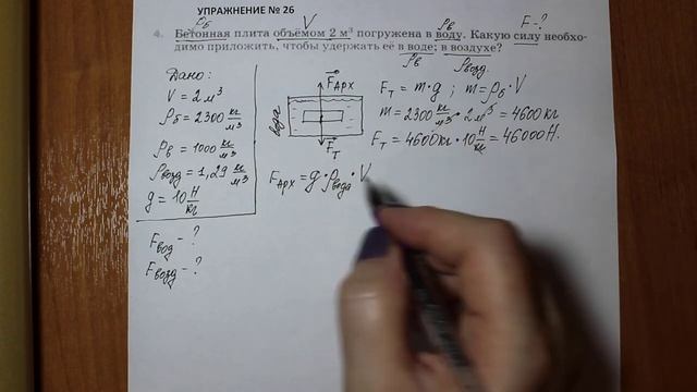Физика 7 кл (2013 г) Пер § 51 Упр 26 № 4 . Бетонная плита объемом 2 м3 погружена в воду.Какую силу смотреть онлайн