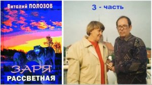 Повесть Виталия Полозова - «Заря рассветная» часть 3, читает Олег Лепенец