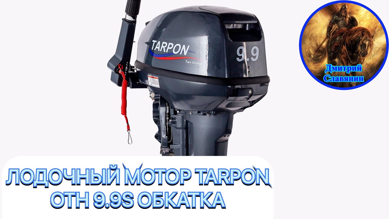 ЛОДОЧНЫЙ МОТОР TARPON OTH 9.9S ОБКАТКА смотреть онлайн