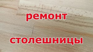 Ремонт столешницы подручными материалами