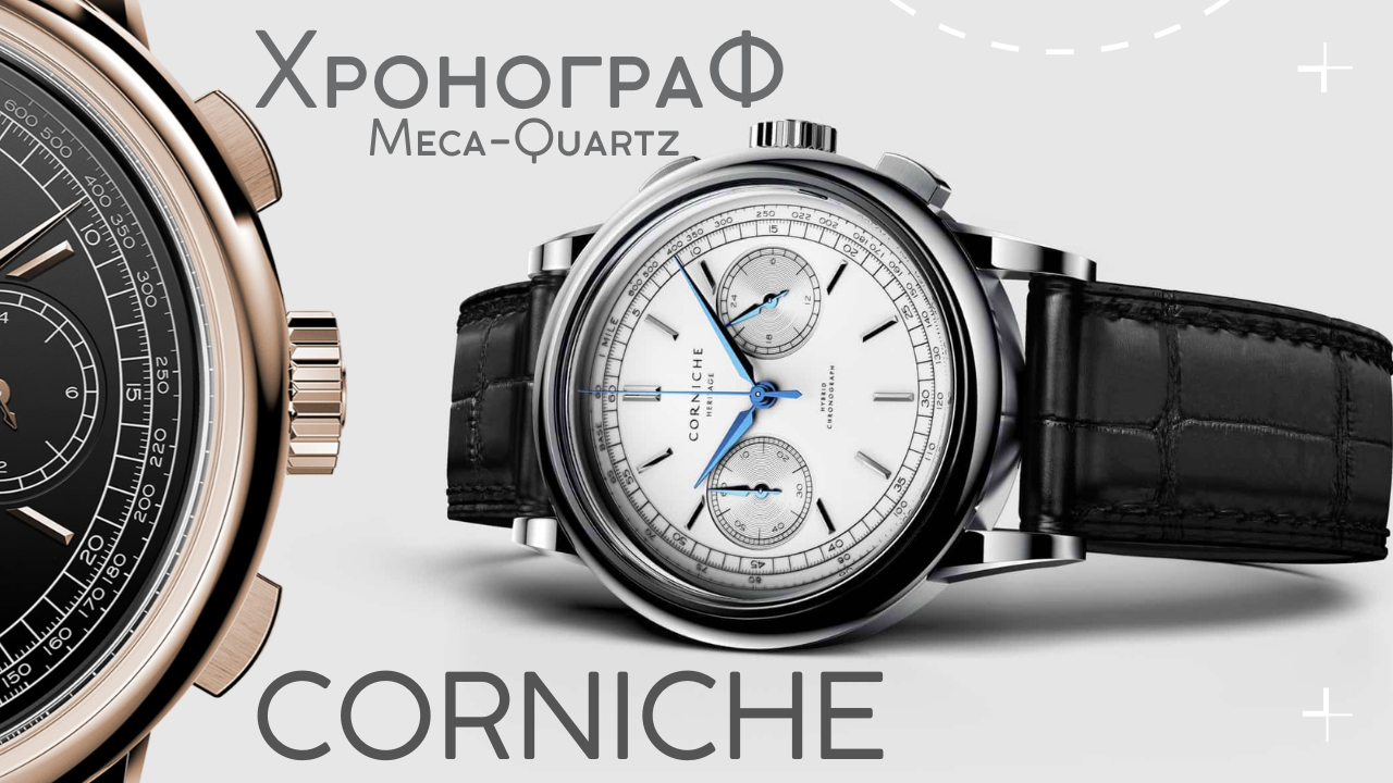 ЧАСЫ CORNICHE. ТОПОВЫЙ ХРОНОГРАФ смотреть онлайн