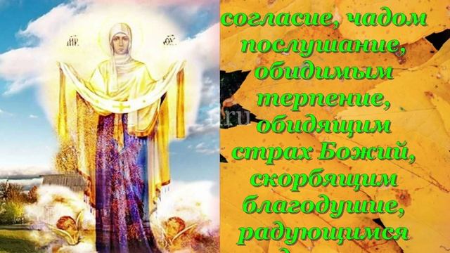 Молитва на Покров Пресвятой Богородице!