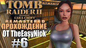 Tomb Raider 2. Remastered. Прохождение. #6. Нефтяная платформа.