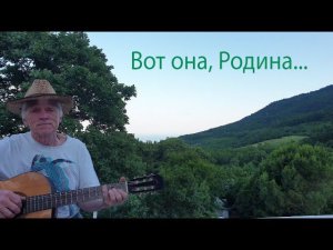 "Вот она, Родина..."  Слова Виктора Дронникова, автор мелодии неизвестен…