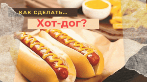 хот дог | хот дог рецепт | хот дог в домашних условиях | закуски