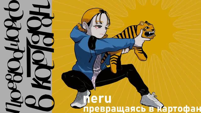 Neru - Potatoになっていく - Becoming Potatoes - (RUS COVER) By Shanon