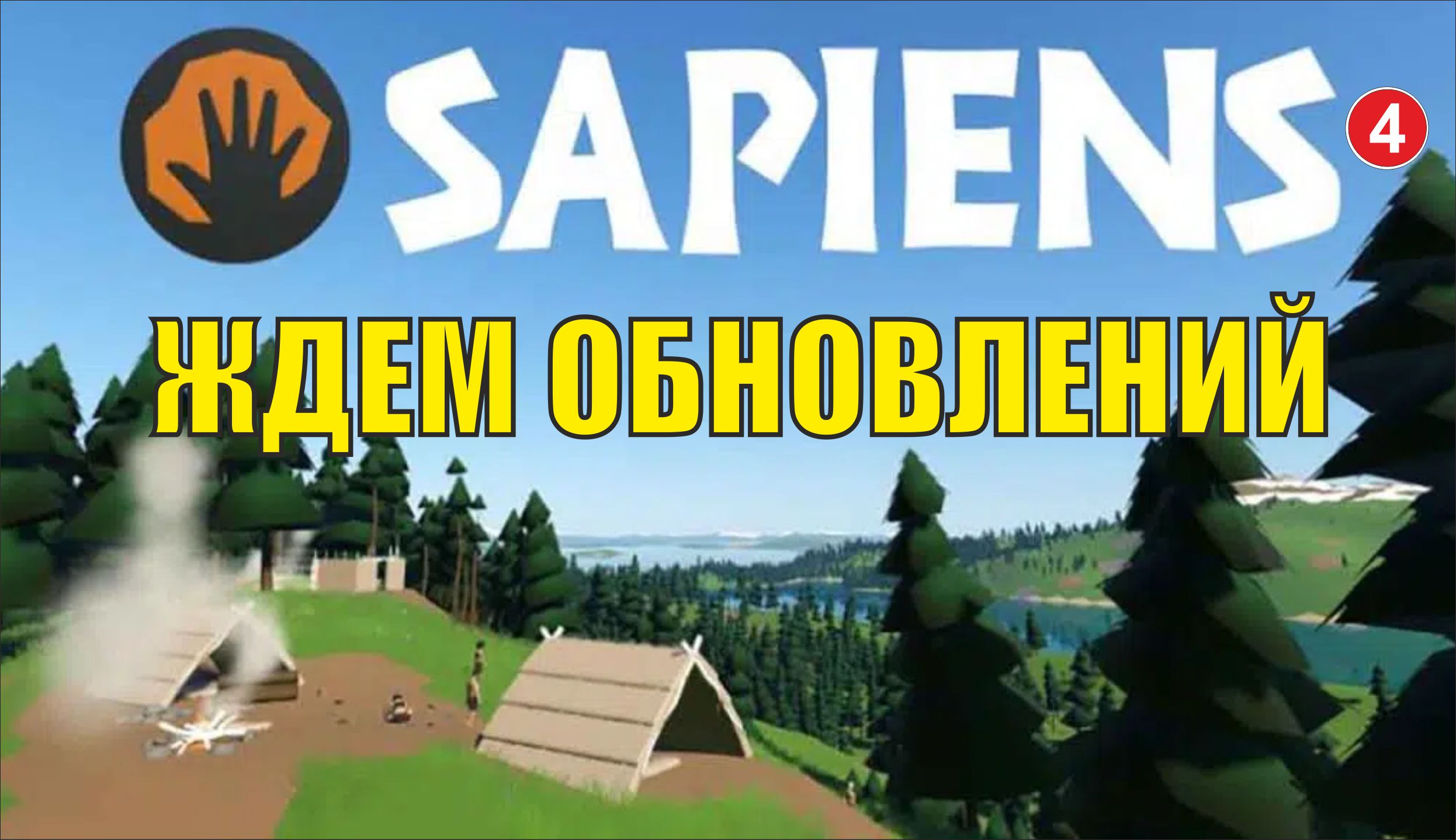 Sapiens - Ждем обновлений