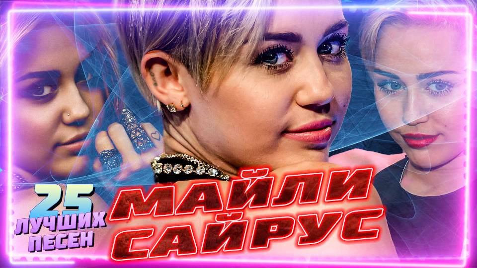 25 лучших песен MILEY CYRUS // Главные хиты Майли Сайрус // Wrecking ball, The Climb, Flowers и др. смотреть онлайн