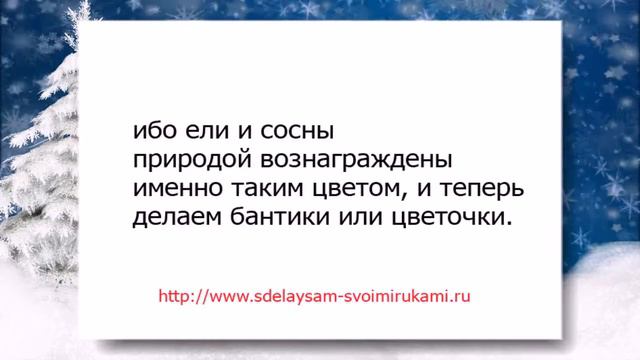 Новогодний венок из лент смотреть онлайн