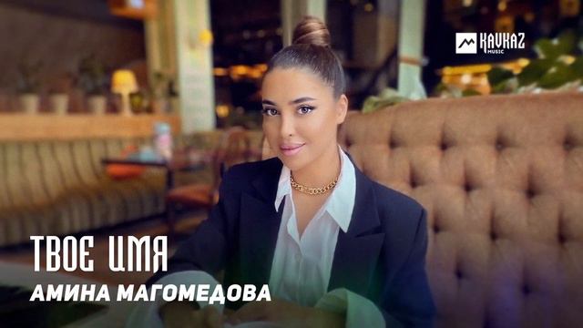 Амина Магомедова - Твое имя | DAGESTAN MUSIC смотреть онлайн