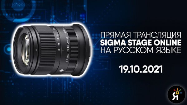 Sigma 18-50/2.8 DC DN | Sigma Stage Online 19.10.2021 на русском языке.