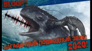 Этот звук обнаружили в конце 2020 Снова Блуп