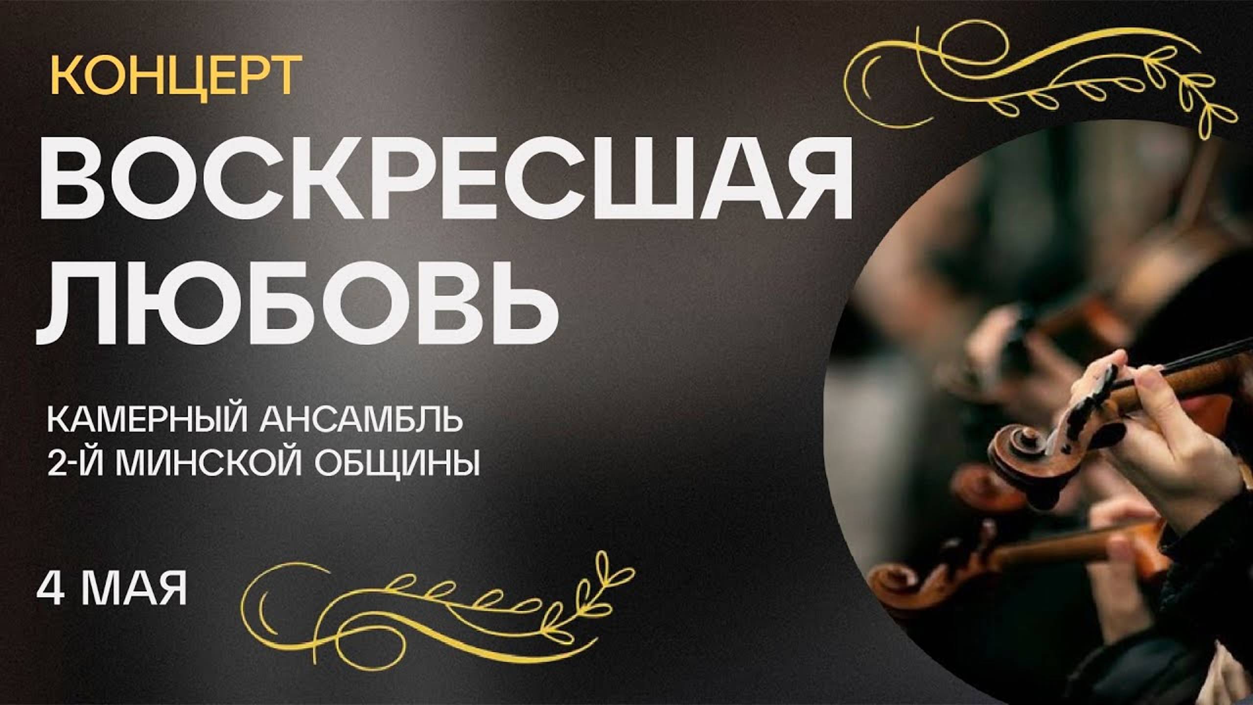 Воскресшая любовь. Пасхальный концерт камерного ансамбля (Минск) Трансляция Заокская церковь смотреть онлайн