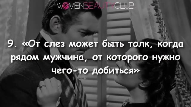 ? 15 ЯРКИХ ЦИТАТ ИЗ РОМАНА: "УНЕСЕННЫЕ ВЕТРОМ" ★ Women Beauty Club смотреть онлайн