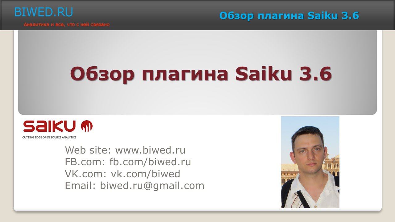 Обзор плагина Saiku analytics 3.6 смотреть онлайн