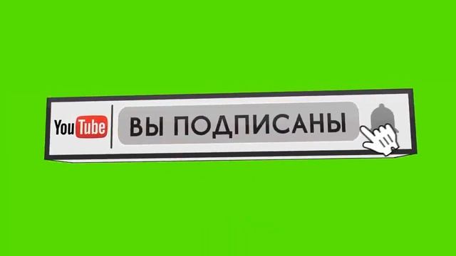 ФУТАЖ ПОДПИСКА НА КАНАЛ СКАЧАТЬ ПОДПИСАТЬСЯ НА КАНАЛ 3D ФУТАЖ ЗЕЛЁНЫЙ ФОН смотреть онлайн