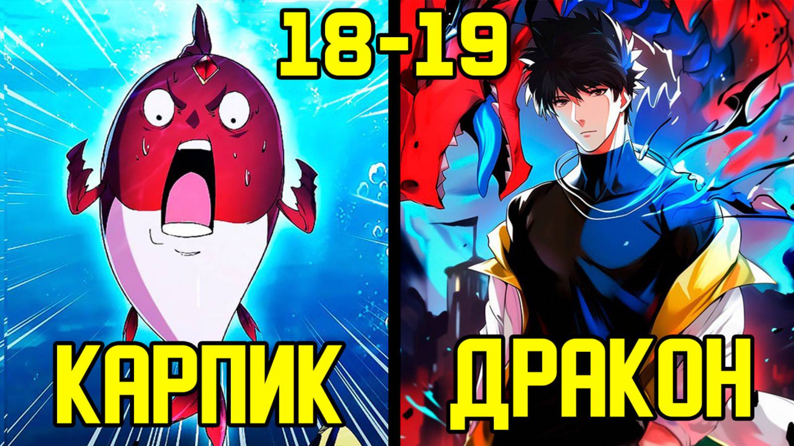 [18-19] Поднятие эволюции c системой - от Карпа до Божественного Дракона (Озвучка Манги) смотреть онлайн
