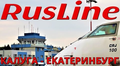 РусЛайн: Рейс Калуга - Екатеринбург на CRJ 100 смотреть онлайн