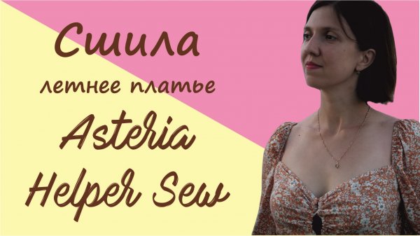 Потрясающее летнее платье по выкройке Asteria от Helper Sew #шью #HelperSew